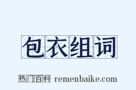 包衣组词是什么意思的图片